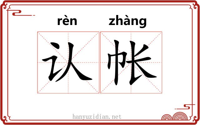认帐 认帐