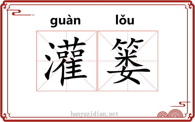 灌篓