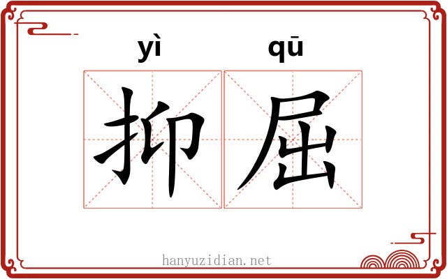抑屈 抑屈