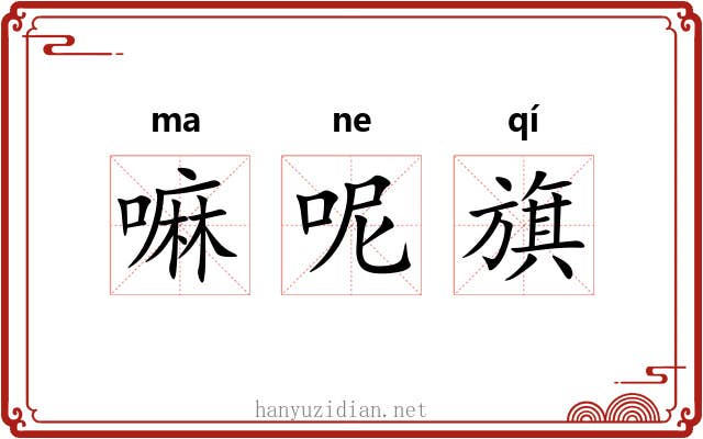 嘛呢旗 嘛呢旗