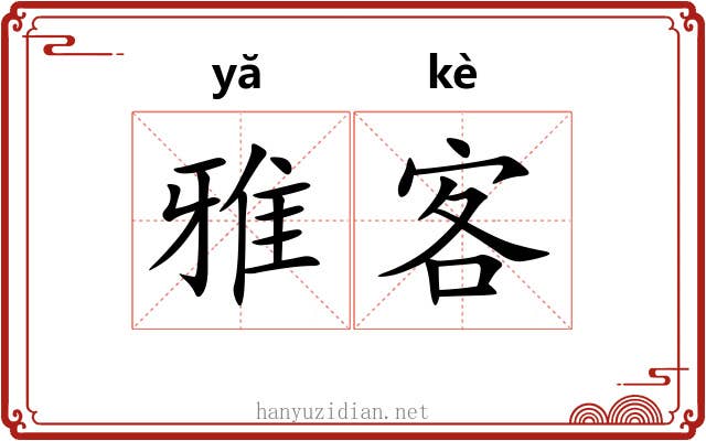 雅客 雅客
