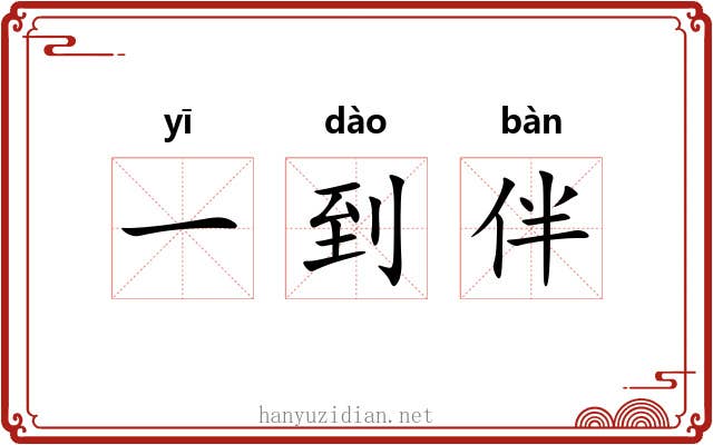 一到伴