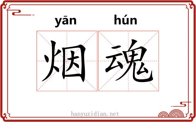 烟魂