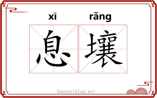 息壤 息壤