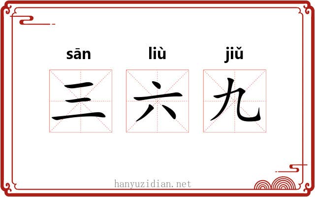 三六九 三六九