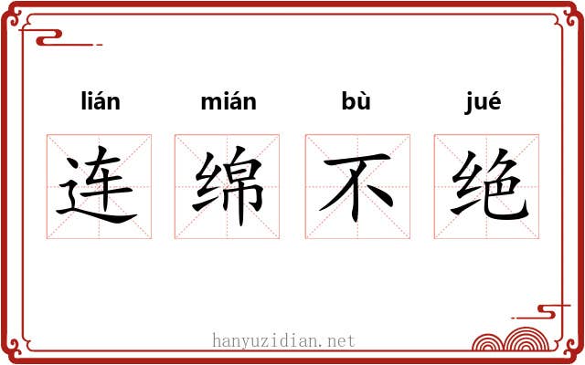 连绵不绝 连绵不绝