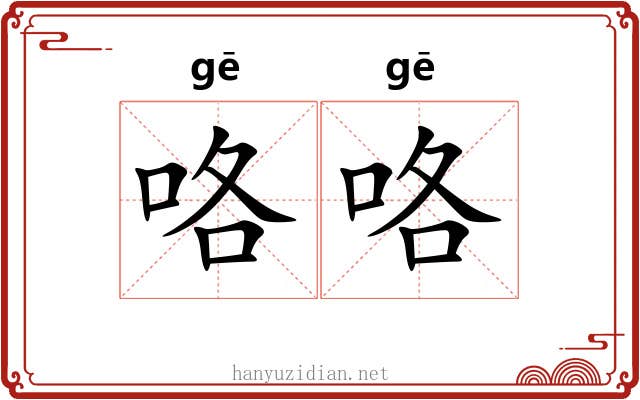 咯咯