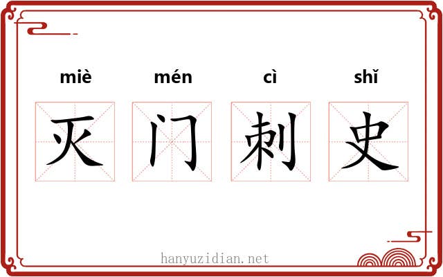 灭门刺史 灭门刺史