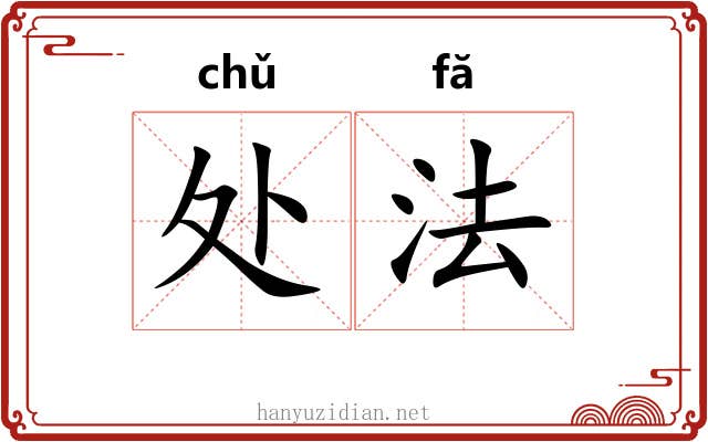 处法 处法