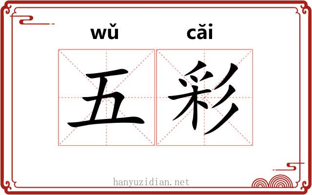 五彩 五彩