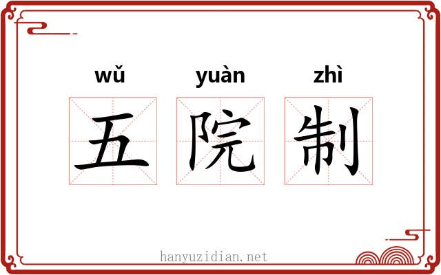五院制 五院制