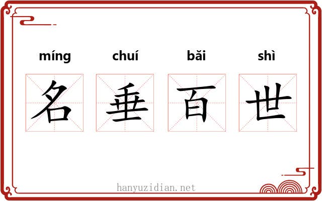 名垂百世