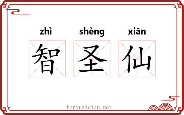 智圣仙