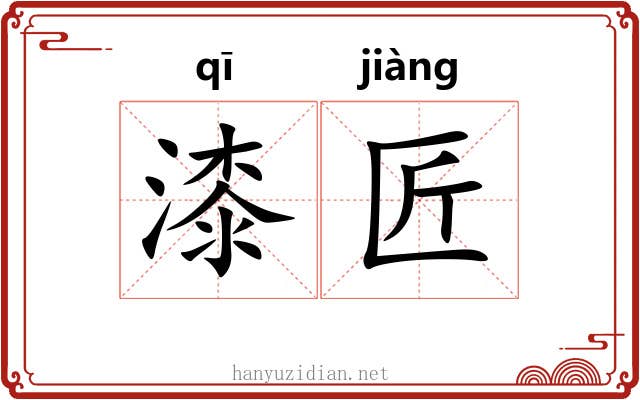 漆匠