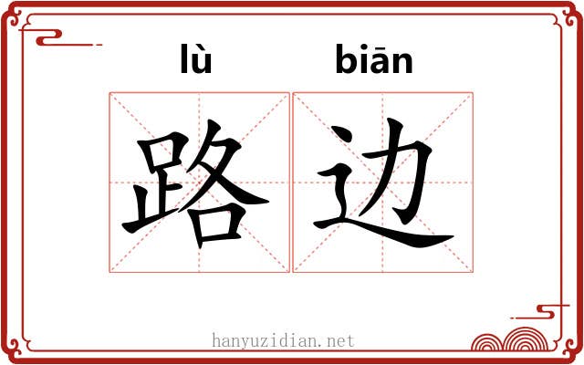 路边 路边