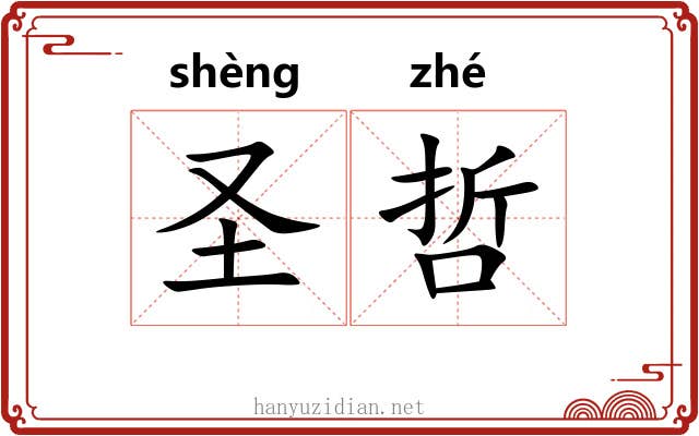 圣哲 圣哲