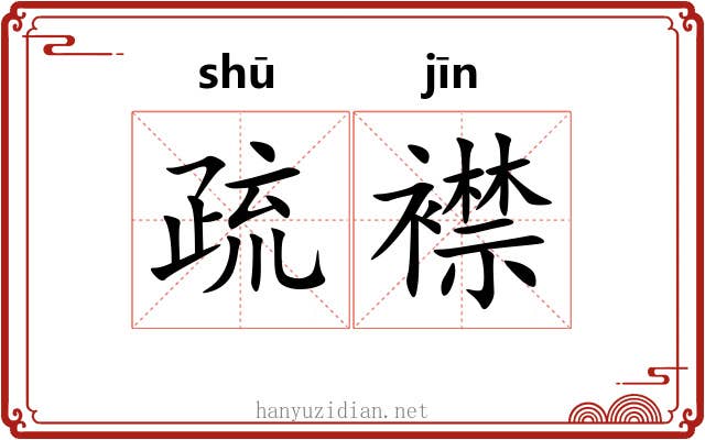 疏襟 疏襟