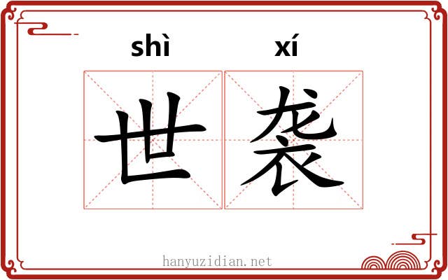世袭