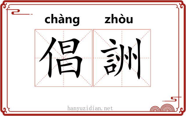 倡詶 倡詶