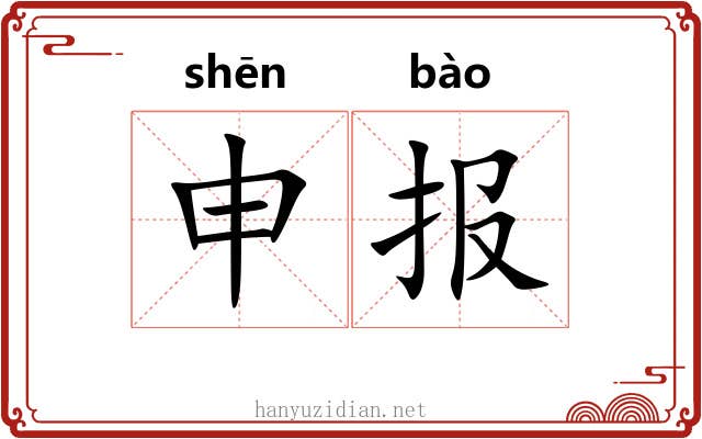 申报 申报