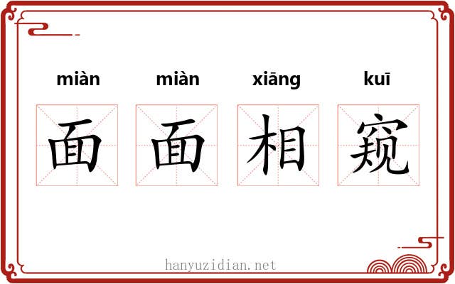 面面相窥 面面相窥