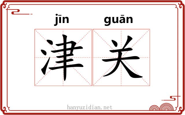 津关 津关