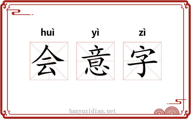 会意字 会意字