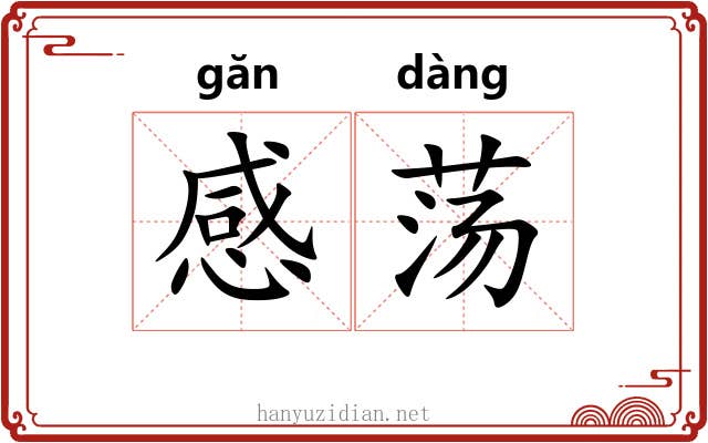 感荡 感荡