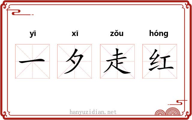 一夕走红