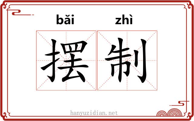 摆制 摆制