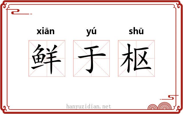 鲜于枢 鲜于枢