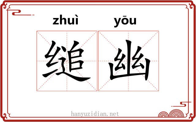 缒幽