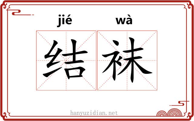结袜 结袜