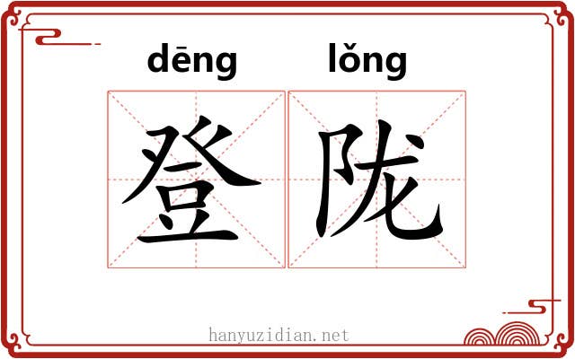 登陇
