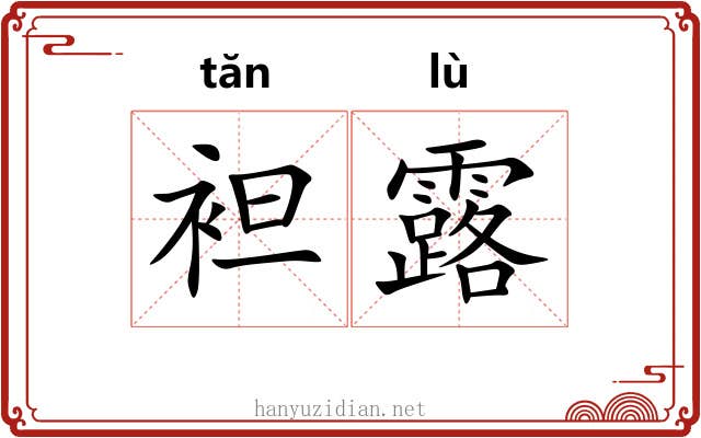 袒露