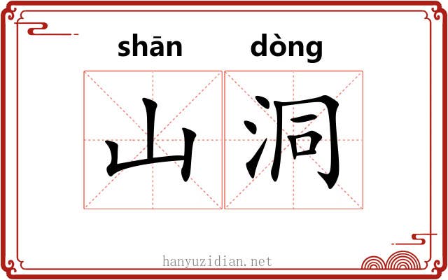 山洞