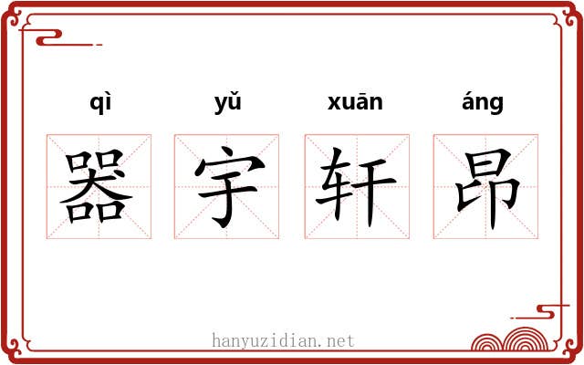 器宇轩昂