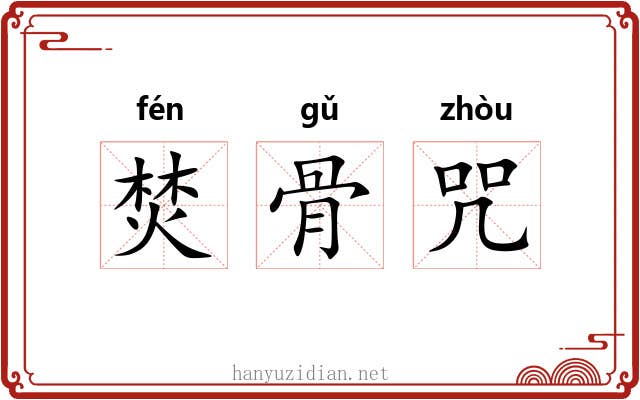 焚骨咒