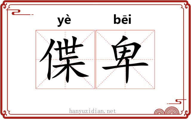 偞卑