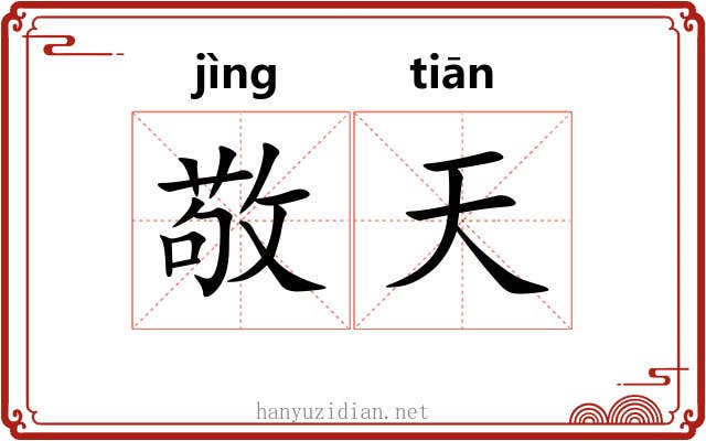 敬天 敬天