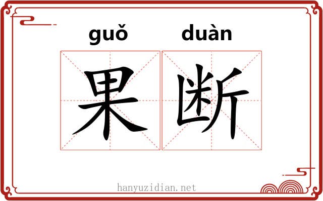 果断