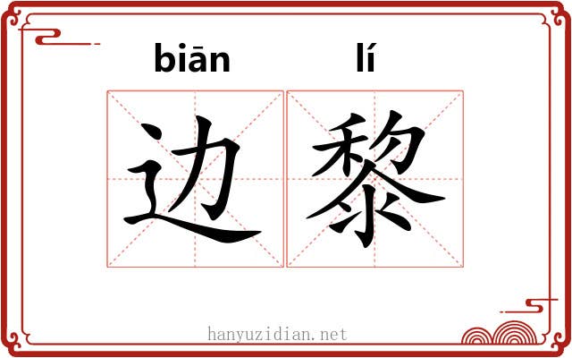 边黎