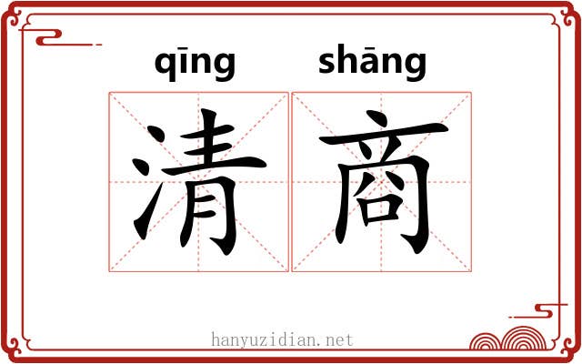 清商 清商