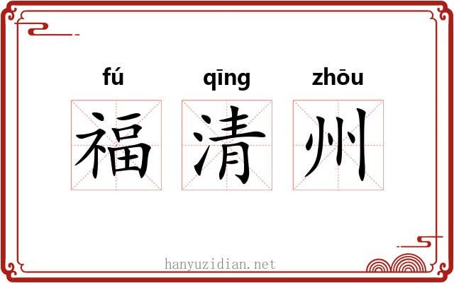 福清州 福清州