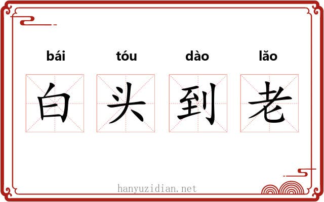 白头到老 白头到老