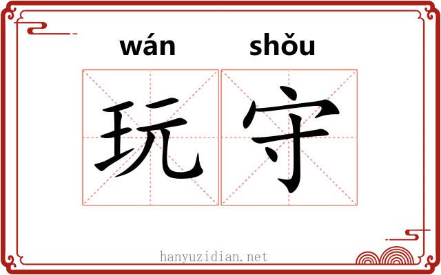 玩守 玩守