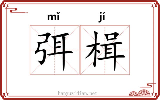 弭楫