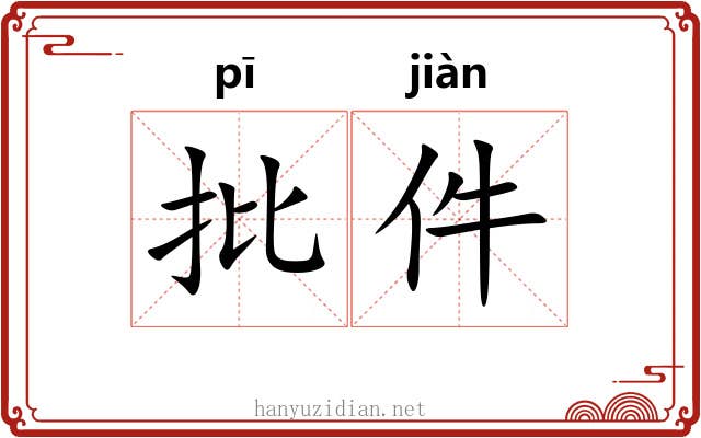 批件
