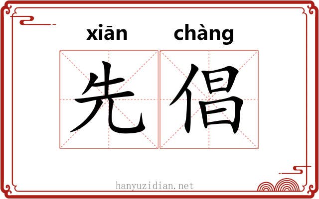 先倡 先倡