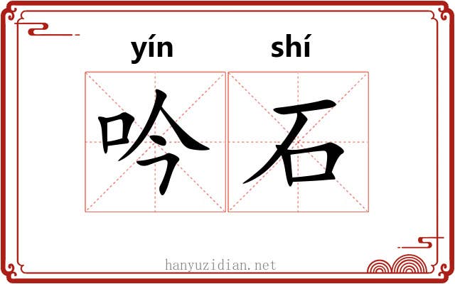 吟石